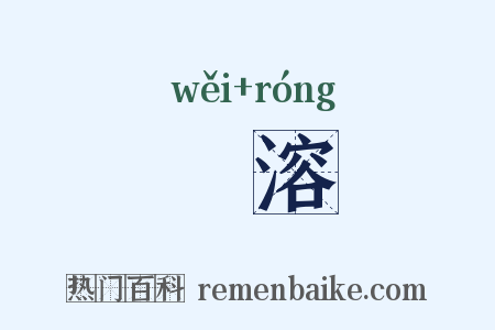 沇溶是什么意思的图片
